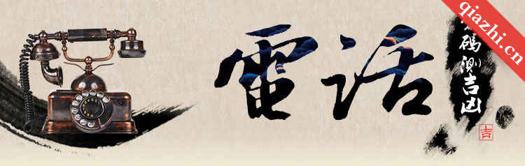 电话号码测能量