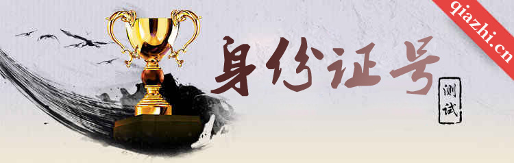 身份证号测能量